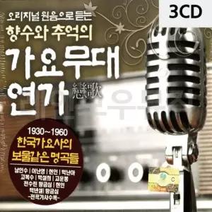 7080트로트 향수와 추억의 가요무대 연가 3CD