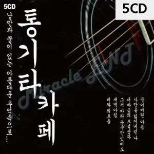 트로트CD 통기타 카페 1집 5CD