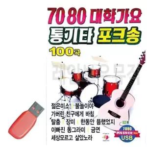 트로트음악 음악USB 7080 대학가요 통기타 포크송 100곡