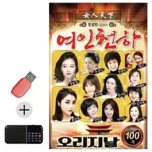 [하프클럽/]부모님 선물 앨범 USB   효도라디오 트로트퀸 오리지날 여인천하