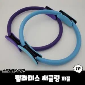필라테스 써클링 퍼플 써클링 필라테스링 써클기구