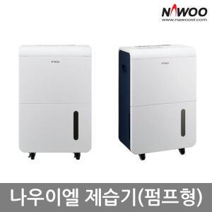 나우이엘 업소용 가정용 산업용 물통+자연배수+배수펌프겸용 제습기 NED-052P 1일 50L /J