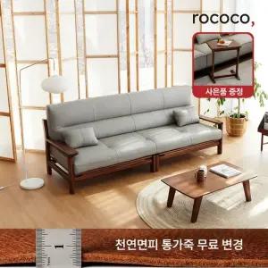 로코코 로우드 카우 천연면피가죽 4인 원목소파 30만원 상당의 원목 로쉬사이드 테이블 혜택)