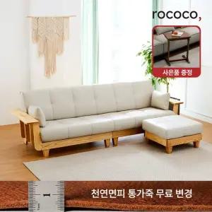 로코코 켄우드 카우 천연면피가죽 4인 원목소파 스툴포함) 30만원 상당의 원목 로쉬사이드 테이블 혜택)