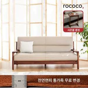 로코코 로우드 카우 천연면피가죽 3인 원목소파 30만원 상당의 원목 로쉬사이드 테이블 혜택)