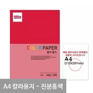 [하프클럽/]진한분홍색 컬러색지 P15 A4 80g 25매