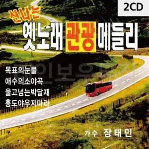 트로트CD 신 나 는 옛노래 관광메들리 2CD
