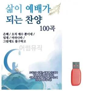 트로트음악 삶이 예배가 되는 찬양 노래 USB