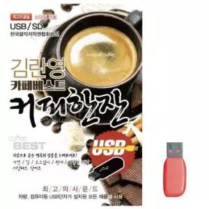 트로트USB 음악USB 김란영 카페베스트커피한잔100곡