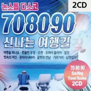 7080여행노래 708090 여행길 논스톱 디스코 2CD