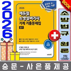 에듀윌 무료특강 소방설비기사 필기 기계분야 기출문제집