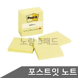 [하프클럽/]포스트잇 노트 알뜰팩 노랑 654-5 76x76mm 5패드