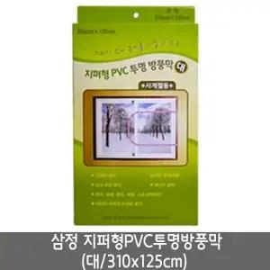 방한 문풍지 암막 블라인드 삼정 지퍼형pvc 방풍 비닐 대 310X125cm 0355