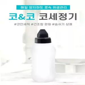 코앤코 미세먼지제거 비염제거 코세정기
