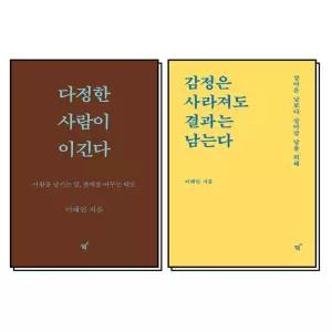다정한 사람이 이긴다   감정은 사라져도 결과는 남는다 세트 (전2권)