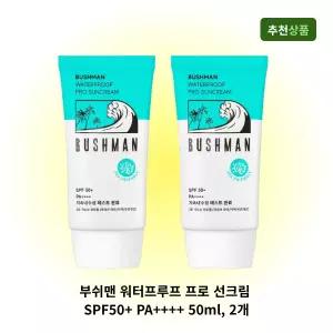 부쉬맨 워터프루프 프로 선크림 SPF50+ PA++++ 50ml, 2개 끈적임 없는 발림성 좋은 톤케어 자외선차단 잘되