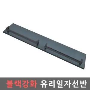 블랙 WZW003L4 강화유리 일자선반 화장실 선반 수납 욕실