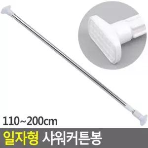 일자형 OAL017L6 샤워커튼봉 사각형 110-200cm 강력압축봉 행거