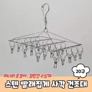 스텐 PKX865Z8 양말 빨래집게 사각 미니건조대 20구