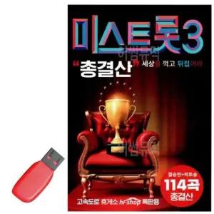 USB 노래칩 내일은 미스트롯 3 총결산