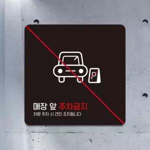 매장앞주차금지4 부착형 안내판 18x18cm 블랙 알림 표지판