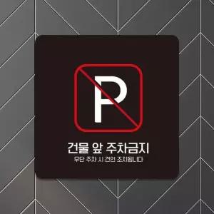 건물앞주차금지1 부착형 안내판 18x18cm 블랙 알림 표지판