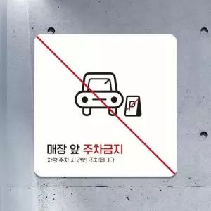 매장앞주차금지4 부착형 안내판 18x18cm 화이트 알림 표지판