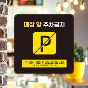 매장앞주차금지7 부착형 안내판 18x18cm 블랙 알림 표지판