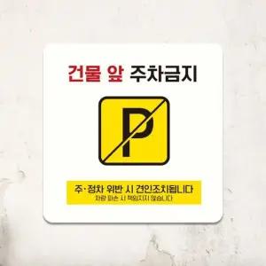 건물앞주차금지8 부착형 안내판 18x18cm 화이트 알림 표지판