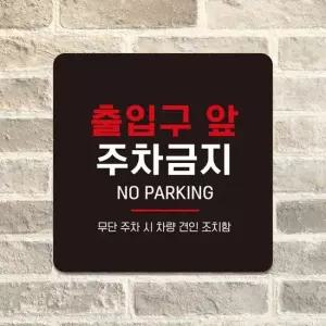 출입구앞주차금지 부착형 안내판 18x18cm 블랙 알림 표지판