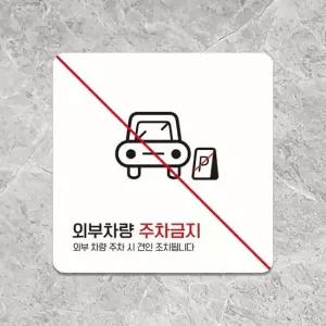 외부차량주차금지4 부착형 안내판 18x18cm 화이트 알림 표지판