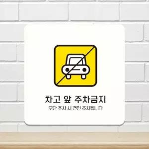 차고앞주차금지4 부착형 안내판 18x18cm 화이트 알림 표지판