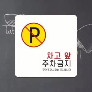 차고앞주차금지2 부착형 안내판 18x18cm 화이트 알림 표지판