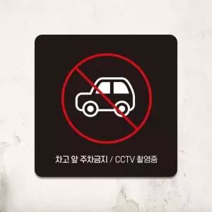 차고앞주차금지 CCTV 부착형 안내판 18x18cm 블랙 알림 표지판