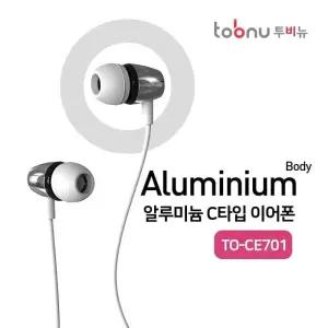 [에스에스_63]C타입이어폰/TO-CE701/알류미늄바디/볼륨조절