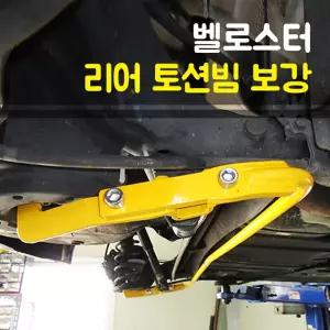 룩손 리어 스테빌라이저 벨로스터 1세대 FS 토션빔 보강 피쉬테일 현상 방지