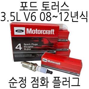 포드 토러스 순정 점화플러그 1대분(6개) 3.5L V6 08-12년식 모터크래프트 FORD TAURUS SPARK PLUG MOTORCRAFT SP411