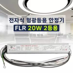 220V FL 20W 2등용 형광등용 전자식안정기 FLR20W 직관램프안정기 넥스타조명 SG싸인텍