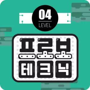 프로보 테크닉 레벨 4단계