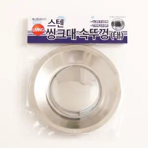 씽크대 속뚜껑 스텐 대 K 245/싱크대/덮게/배수구/뚜껑/배수캡/싱크/마개/덥개/배수관/덮개/커버/배수구캡