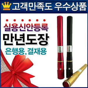 무료택배/인정받은 프리미엄 결재인/최고급  리필잉크 교체형 만년도장/ 결재도장/농협/은행/관공서