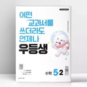 [T멤버십10%+선물] 우등생 해법 수학 5-2 (2026년) | 천재교육
