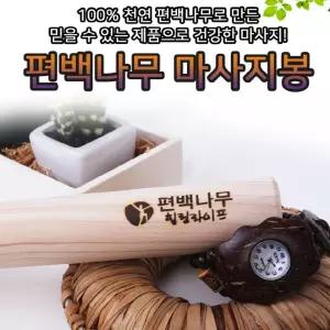 편백나무 경락봉 3호 마사지봉 요가봉 생활용품 생활잡화 리빙용품 리빙잡화 사무용품 사무잡화