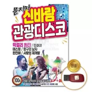 음악 (더지엠)USB_묻지마신바람관광디스코100곡