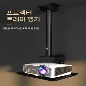빔프로젝터브라켓 천장 천정 전용 프로젝터거치대