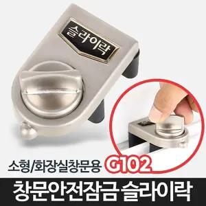 G102-창문잠금장치 베란다 방범고정 미닫이 슬라이락잠금 잠금 잠금용품 안전고리 자물쇠