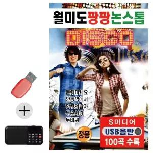 [하프클럽/]부모님 선물 앨범 USB   효도라디오 월미도 팡팡 논스톱 디스코