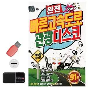 [하프클럽/]부모님 선물 앨범 USB   효도라디오 완전 빠른 고속도로 관광디스