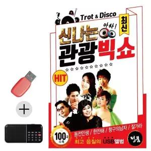 [하프클럽/]부모님 선물 앨범 USB   효도라디오 최신 신나는 관광빅쇼