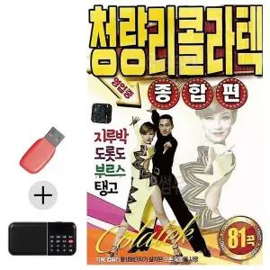 [하프클럽/]부모님 선물 앨범 USB   효도라디오 청량리 콜라텍 종합편
